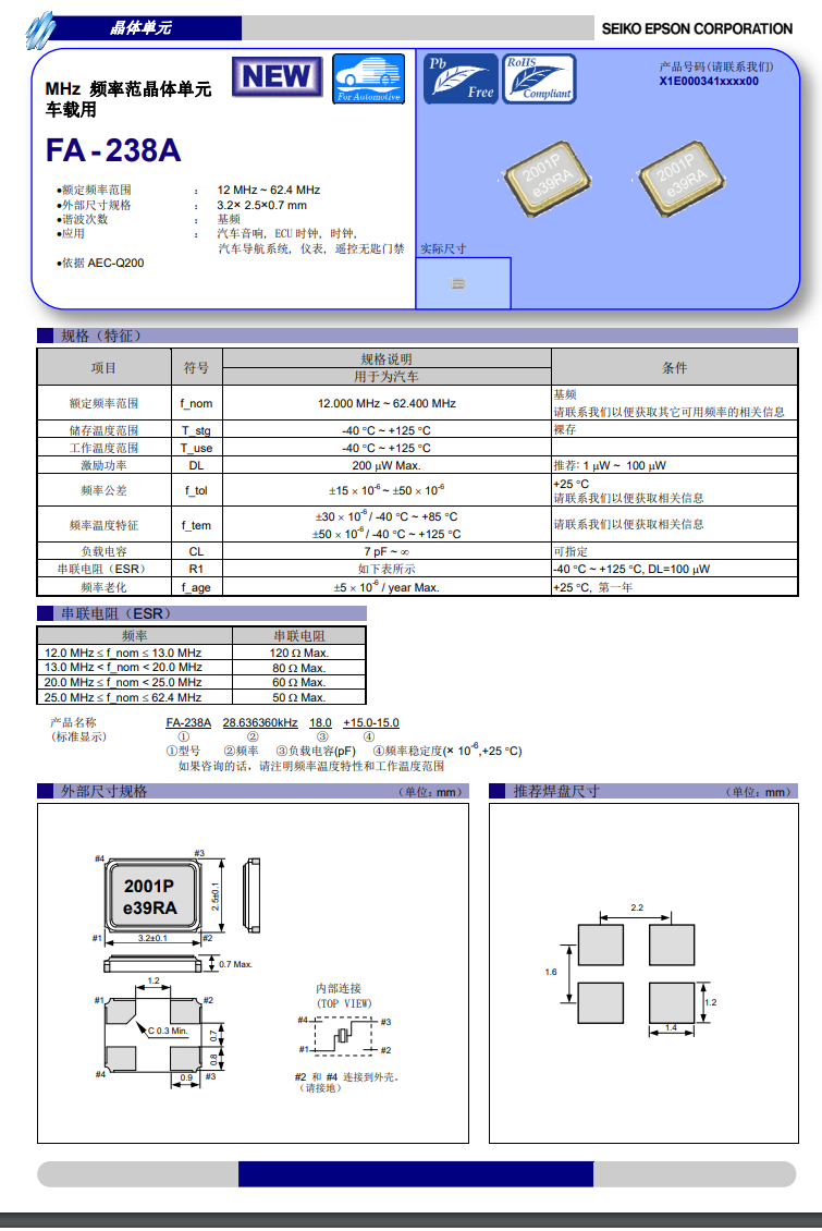 EPSON X1E000341003100 FA-238A石英晶体谐振器